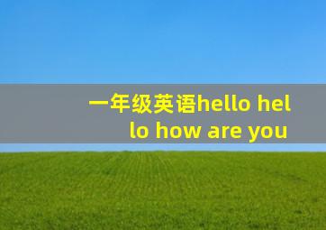 一年级英语hello hello how are you